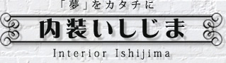 内装いしじま