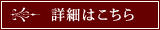 詳しくはこちら